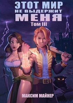 Этот мир не выдержит меня. Том 3 (СИ) - Майнер Максим - Читать 📖 Читать онлайн 👀 Читаемые книги читать онлайн бесплатно 🔥 booksread-online.com