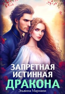Искушение Его Высочества (СИ) - Мариани Эльвина - Читать Читать онлайн Читаемые книги читать онлайн бесплатно booksread-online.com