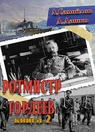 Ротмистр Гордеев 2 (СИ) - Дашко Дмитрий - Читать 📖 Читать онлайн 👀 Читаемые книги читать онлайн бесплатно 🔥 booksread-online.com