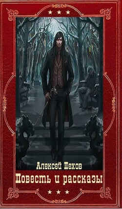 Повесть и рассказы. Компиляция. Книги 1-18 (СИ) - Парфенова Анастасия Геннадьевна - Читать | Читать онлайн | Читаемые книги читать онлайн бесплатно | booksread-online.com