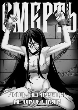 Смерть (СИ) - "Безликий" - Читать 📖 Читать онлайн 👀 Читаемые книги читать онлайн бесплатно 🔥 booksread-online.com