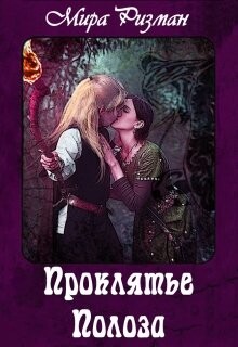 Проклятье Полоза (СИ) - Ризман Мира "Keganis" - Читать | Читать онлайн | Читаемые книги читать онлайн бесплатно | booksread-online.com