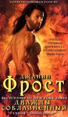 Джанин Фрост - Дважды соблазненный - Читать 📖 Читать онлайн 👀 Читаемые книги читать онлайн бесплатно 🔥 booksread-online.com