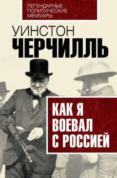 Уинстон Черчилль - Как я воевал с Россией - Читать 📖 Читать онлайн 👀 Читаемые книги читать онлайн бесплатно 🔥 booksread-online.com