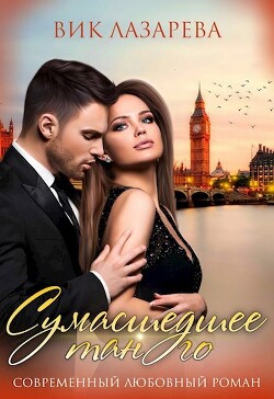 Сумасшедшее танго (СИ) - Лазарева Вик - Читать 📖 Читать онлайн 👀 Читаемые книги читать онлайн бесплатно 🔥 booksread-online.com