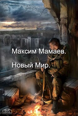 Рождение Колдуна. Первый Том и Второй Том (СИ) - Мамаев Максим - Читать | Читать онлайн | Читаемые книги читать онлайн бесплатно | booksread-online.com