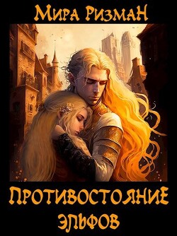 Противостояние эльфов (СИ) - Ризман Мира "Keganis" - Читать Читать онлайн Читаемые книги читать онлайн бесплатно booksread-online.com
