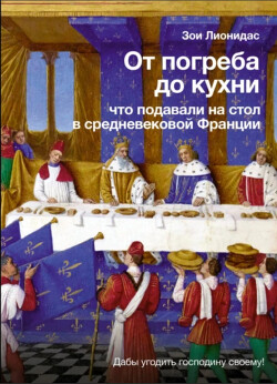 От погреба до кухни. Что подавали на стол в средневековой Франции - Лионидас Зои - Читать 📖 Читать онлайн 👀 Читаемые книги читать онлайн бесплатно 🔥 booksread-online.com