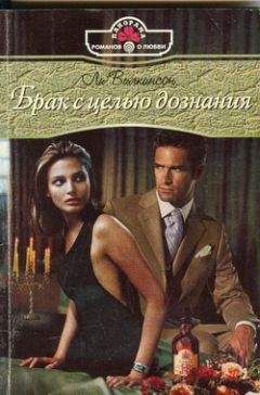 Ли Уилкинсон - Брак с целью дознания - Читать 📖 Читать онлайн 👀 Читаемые книги читать онлайн бесплатно 🔥 booksread-online.com