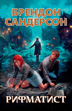 Рифматист - Сандерсон Брендон - Читать 📖 Читать онлайн 👀 Читаемые книги читать онлайн бесплатно 🔥 booksread-online.com
