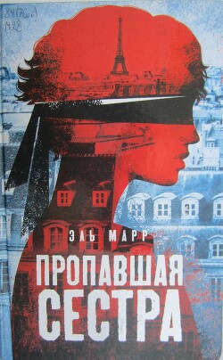 Пропавшая сестра - Марр Эль - Читать 📖 Читать онлайн 👀 Читаемые книги читать онлайн бесплатно 🔥 booksread-online.com