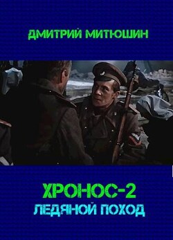 Хронос. Ледяной поход (СИ) - Митюшин Дмитрий - Читать | Читать онлайн | Читаемые книги читать онлайн бесплатно | booksread-online.com