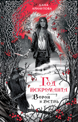 Ворон и ветвь - Арнаутова Дана "Твиллайт" - Читать | Читать онлайн | Читаемые книги читать онлайн бесплатно | booksread-online.com