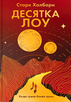 Десятка Лоу - Холборн Старк - Читать 📖 Читать онлайн 👀 Читаемые книги читать онлайн бесплатно 🔥 booksread-online.com