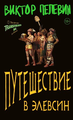 Путешествие в Элевсин - Пелевин Виктор Олегович - Читать 📖 Читать онлайн 👀 Читаемые книги читать онлайн бесплатно 🔥 booksread-online.com