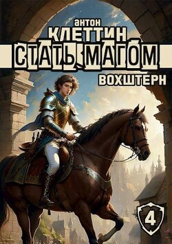 Вохштерн (СИ) - Клеттин Антон - Читать | Читать онлайн | Читаемые книги читать онлайн бесплатно | booksread-online.com
