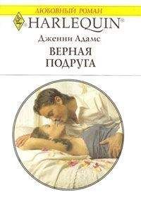 Дженни Адамс - Лучшая подруга - Читать 📖 Читать онлайн 👀 Читаемые книги читать онлайн бесплатно 🔥 booksread-online.com
