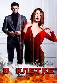 В клетке (СИ) - Мун Алекса - Читать 📖 Читать онлайн 👀 Читаемые книги читать онлайн бесплатно 🔥 booksread-online.com