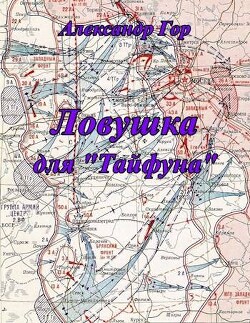 Ловушка для "Тайфуна" (СИ) - Гор Александр - Читать 📖 Читать онлайн 👀 Читаемые книги читать онлайн бесплатно 🔥 booksread-online.com