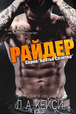 Райдер (ЛП) - Кейси Л. А. - Читать 📖 Читать онлайн 👀 Читаемые книги читать онлайн бесплатно 🔥 booksread-online.com