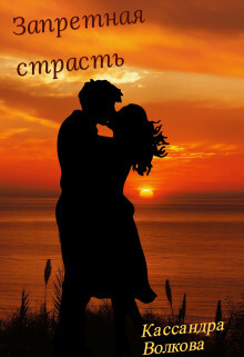 Запретная страсть (СИ) - Волкова Кассандра - Читать | Читать онлайн | Читаемые книги читать онлайн бесплатно | booksread-online.com
