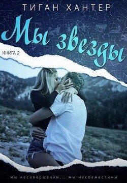 Мы звезды. Часть 2 (ЛП) - Хантер Тиган - Читать Читать онлайн Читаемые книги читать онлайн бесплатно booksread-online.com