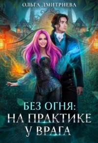 На практике у врага (СИ) - Дмитриева Ольга - Читать 📖 Читать онлайн 👀 Читаемые книги читать онлайн бесплатно 🔥 booksread-online.com