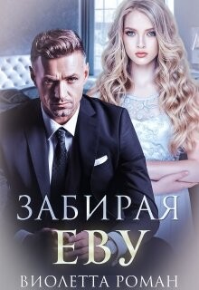 Забирая Еву (СИ) - Роман Виолетта - Читать 📖 Читать онлайн 👀 Читаемые книги читать онлайн бесплатно 🔥 booksread-online.com