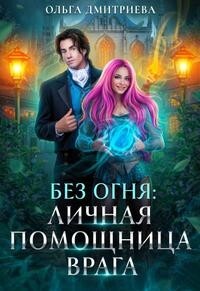Личная помощница врага (СИ) - Дмитриева Ольга - Читать 📖 Читать онлайн 👀 Читаемые книги читать онлайн бесплатно 🔥 booksread-online.com