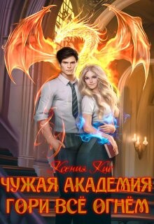 Гори все огнем (СИ) - Кис Ксения - Читать Читать онлайн Читаемые книги читать онлайн бесплатно booksread-online.com
