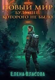 Новый мир. Будущее, которого не было (СИ) - Власова Елена - Читать 📖 Читать онлайн 👀 Читаемые книги читать онлайн бесплатно 🔥 booksread-online.com