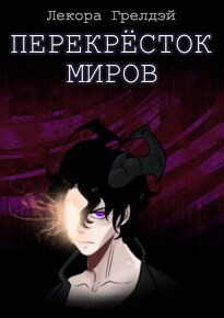 Перекресток миров (СИ) - "Лекора Грелдэй" - Читать 📖 Читать онлайн 👀 Читаемые книги читать онлайн бесплатно 🔥 booksread-online.com