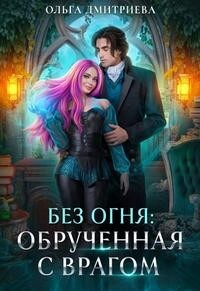 Обрученная с врагом (СИ) - Дмитриева Ольга - Читать 📖 Читать онлайн 👀 Читаемые книги читать онлайн бесплатно 🔥 booksread-online.com