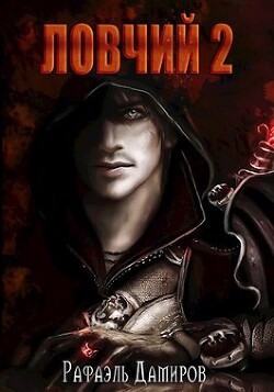 Ловчий 2 (СИ) - Дамиров Рафаэль - Читать 📖 Читать онлайн 👀 Читаемые книги читать онлайн бесплатно 🔥 booksread-online.com