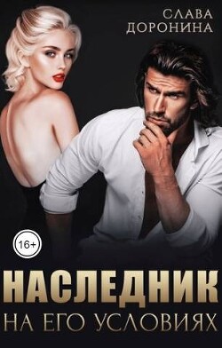 Наследник на его условиях. Книга 1 (СИ) - Доронина Слава - Читать 📖 Читать онлайн 👀 Читаемые книги читать онлайн бесплатно 🔥 booksread-online.com