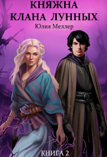 Княжна клана Лунных (СИ) - Меллер Юлия Викторовна - Читать 📖 Читать онлайн 👀 Читаемые книги читать онлайн бесплатно 🔥 booksread-online.com