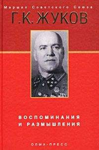 Георгий Жуков - Воспоминания и размышления - Читать 📖 Читать онлайн 👀 Читаемые книги читать онлайн бесплатно 🔥 booksread-online.com
