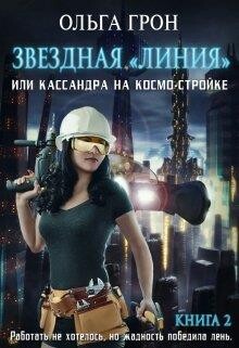 Кассандра на космо-стройке или Новый поворот (СИ) - Грон Ольга - Читать 📖 Читать онлайн 👀 Читаемые книги читать онлайн бесплатно 🔥 booksread-online.com