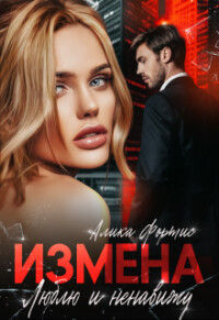 Измена. Люблю и ненавижу (СИ) - Фортис Алика - Читать | Читать онлайн | Читаемые книги читать онлайн бесплатно | booksread-online.com