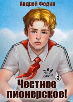 Честное пионерское! Часть 4 (СИ) - Федин Андрей Анатольевич - Читать 📖 Читать онлайн 👀 Читаемые книги читать онлайн бесплатно 🔥 booksread-online.com