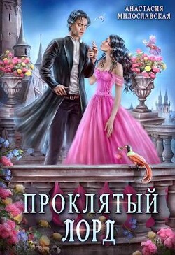 Проклятый лорд (СИ) - Милославская Анастасия - Читать | Читать онлайн | Читаемые книги читать онлайн бесплатно | booksread-online.com