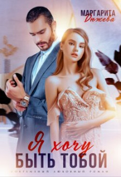Я хочу быть тобой (СИ) - Дюжева Маргарита - Читать 📖 Читать онлайн 👀 Читаемые книги читать онлайн бесплатно 🔥 booksread-online.com