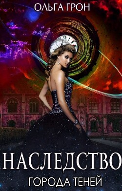 Наследство города теней (СИ) - Грон Ольга - Читать 📖 Читать онлайн 👀 Читаемые книги читать онлайн бесплатно 🔥 booksread-online.com
