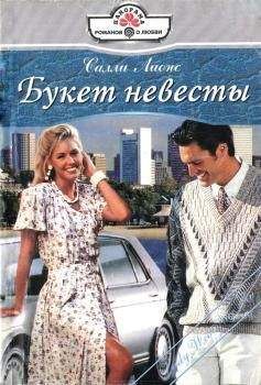 Салли Лионс - Букет невесты - Читать 📖 Читать онлайн 👀 Читаемые книги читать онлайн бесплатно 🔥 booksread-online.com