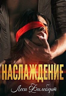 Наслаждение (СИ) - Филеберт Леси - Читать 📖 Читать онлайн 👀 Читаемые книги читать онлайн бесплатно 🔥 booksread-online.com