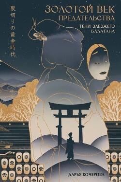 Тени заезжего балагана - Кочерова Дарья - Читать 📖 Читать онлайн 👀 Читаемые книги читать онлайн бесплатно 🔥 booksread-online.com