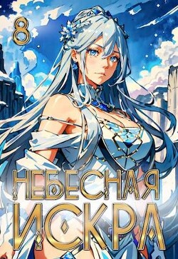 Божественная Обитель (СИ) - Ло Оливер - Читать 📖 Читать онлайн 👀 Читаемые книги читать онлайн бесплатно 🔥 booksread-online.com