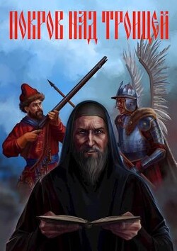 Покров над Троицей (СИ) - Васильев Сергей - Читать 📖 Читать онлайн 👀 Читаемые книги читать онлайн бесплатно 🔥 booksread-online.com