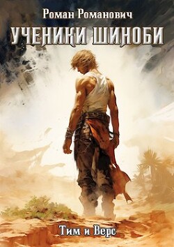 Ученики Шиноби. Тим и Верс (СИ) - Романович Роман - Читать 📖 Читать онлайн 👀 Читаемые книги читать онлайн бесплатно 🔥 booksread-online.com