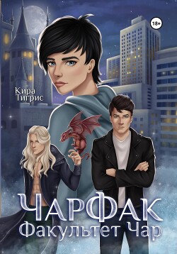 Факультет Чар. ЧарФак (СИ) - Тигрис Кира - Читать 📖 Читать онлайн 👀 Читаемые книги читать онлайн бесплатно 🔥 booksread-online.com